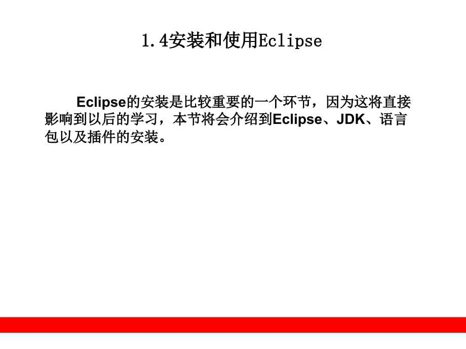 eclipse开发技术详解第1章_第5页