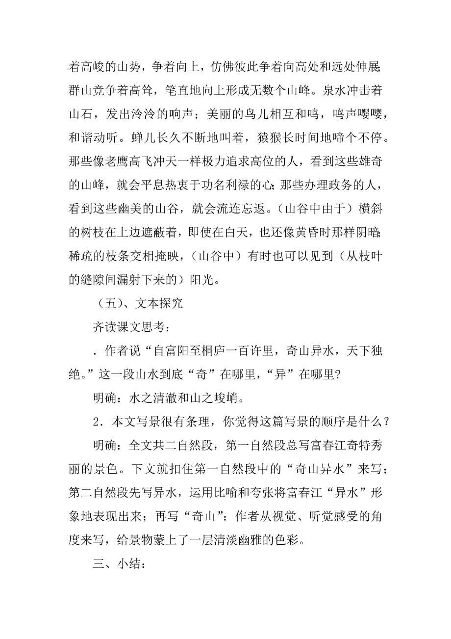 《与朱元思书》教学设计.doc_第5页