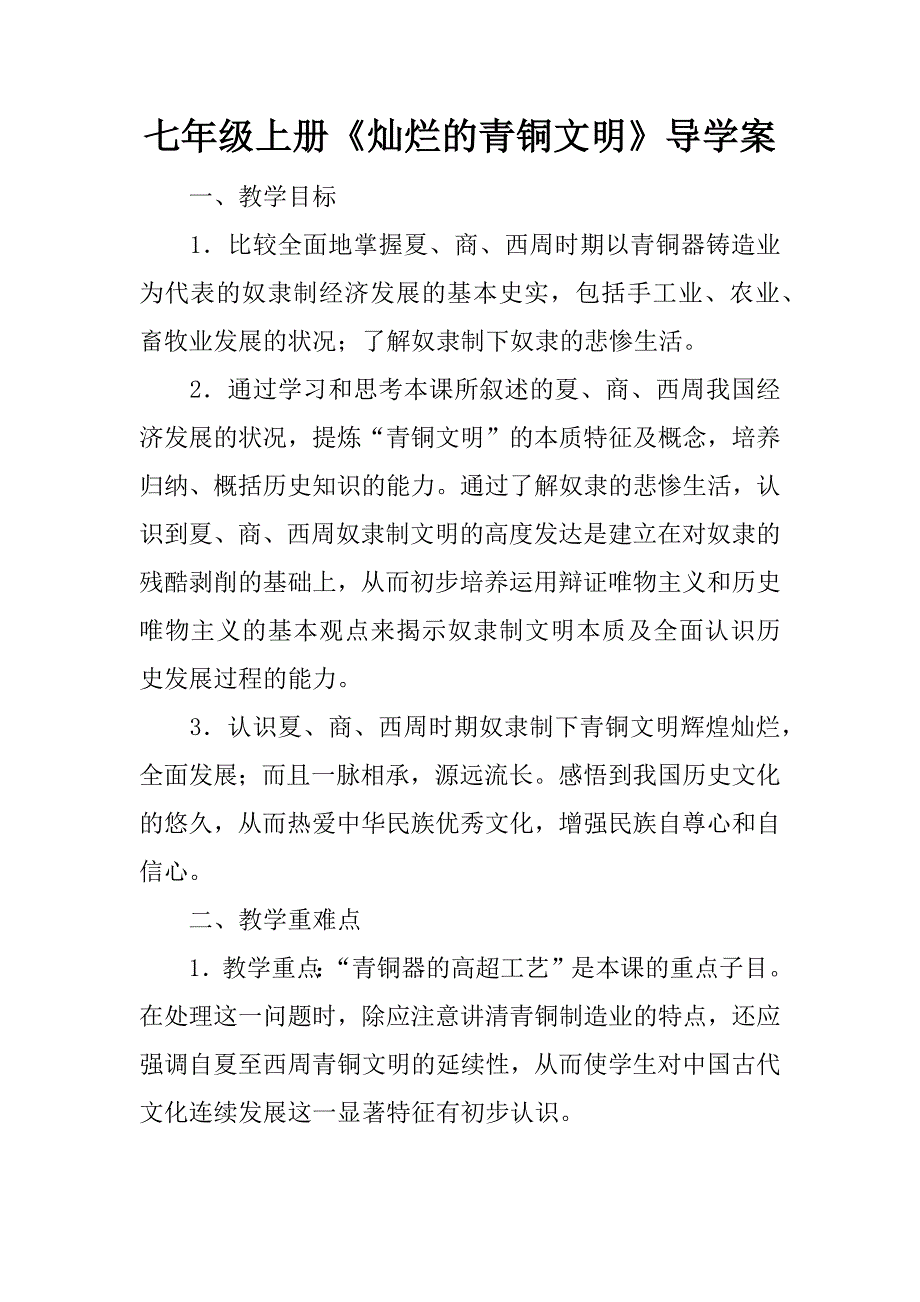 七年级上册《灿烂的青铜文明》导学案_1.doc_第1页