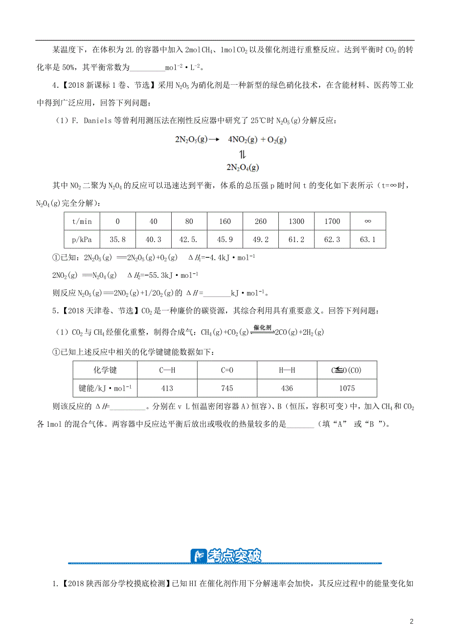 2019年高考化学二轮复习小题狂做专练十六化学能与热能_第2页