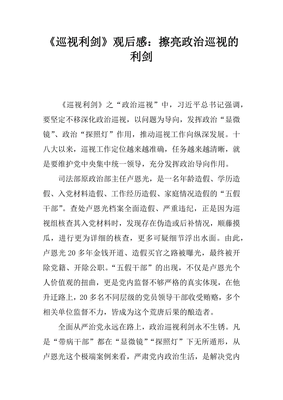 《巡视利剑》观后感：擦亮政治巡视的利剑.doc_第1页