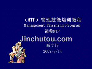 mtp）管理技能培训资料（to各位主任及主任助理