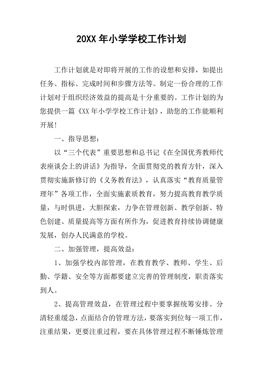 20xx年小学学校工作计划 (2)_第1页