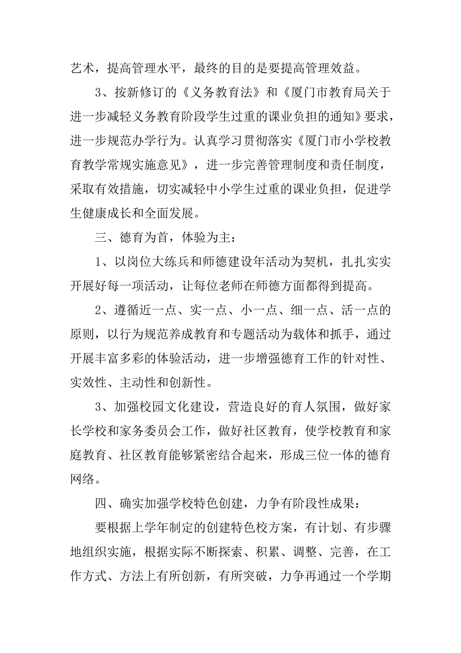 20xx年小学学校工作计划 (2)_第2页