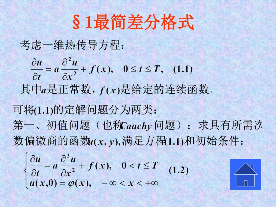 抛物型方程的有限差分法_第2页