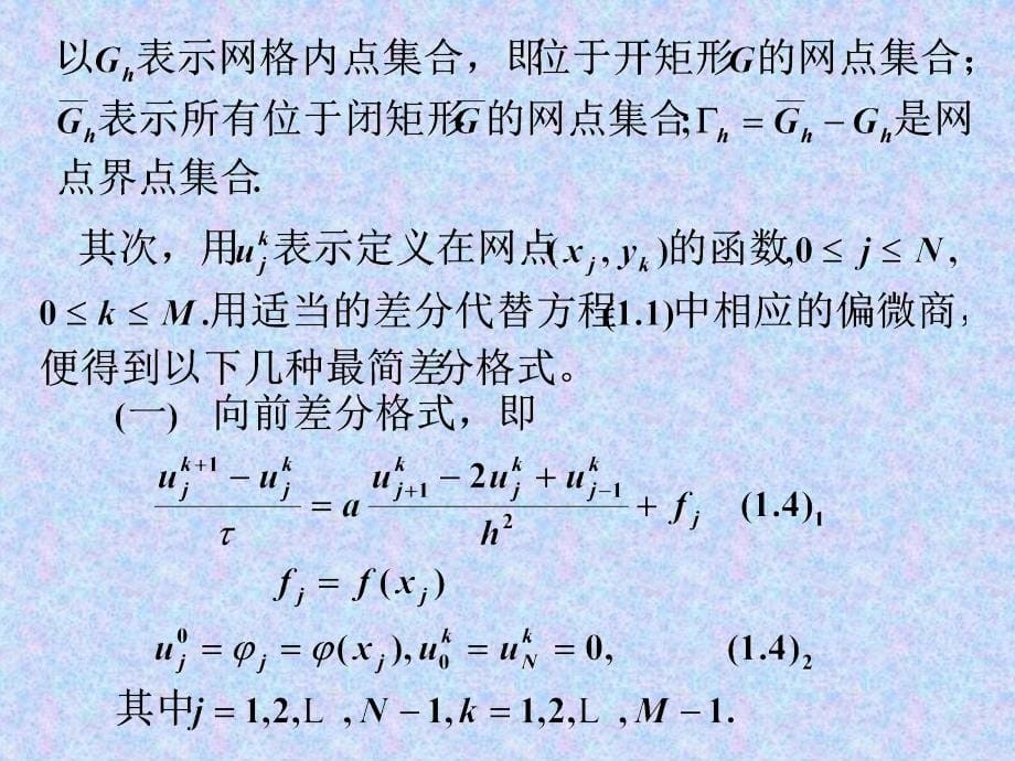 抛物型方程的有限差分法_第5页