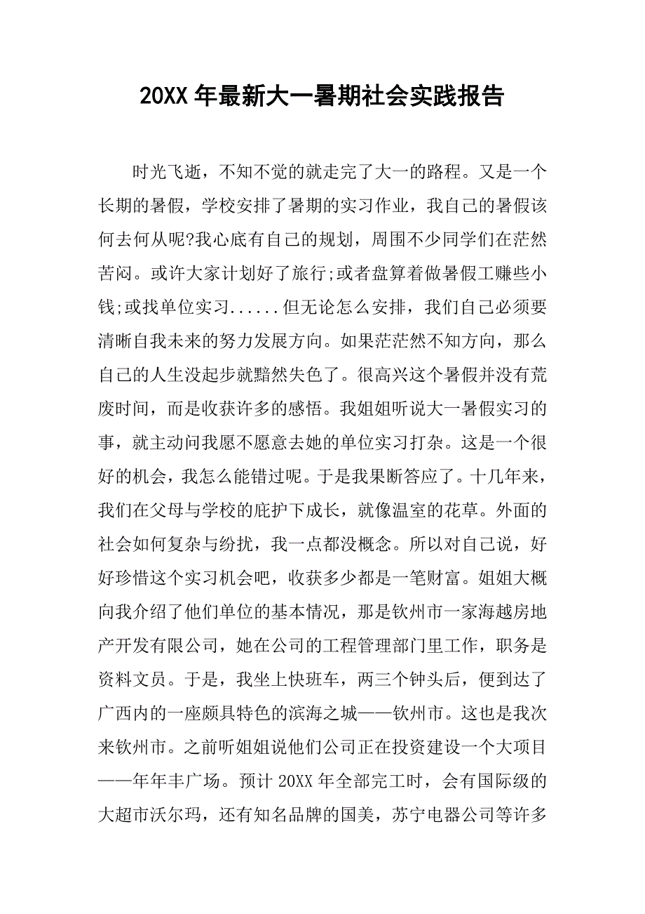 20xx年最新大一暑期社会实践报告_第1页