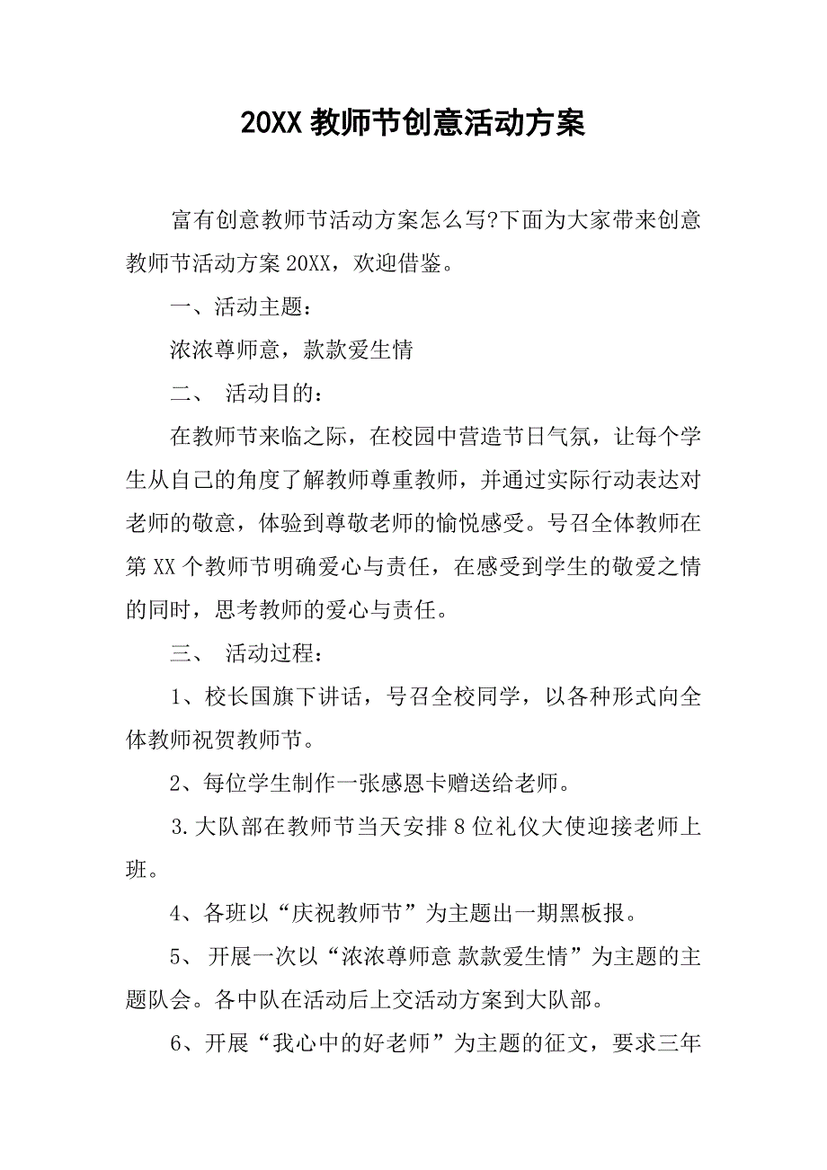 20xx教师节创意活动方案_第1页