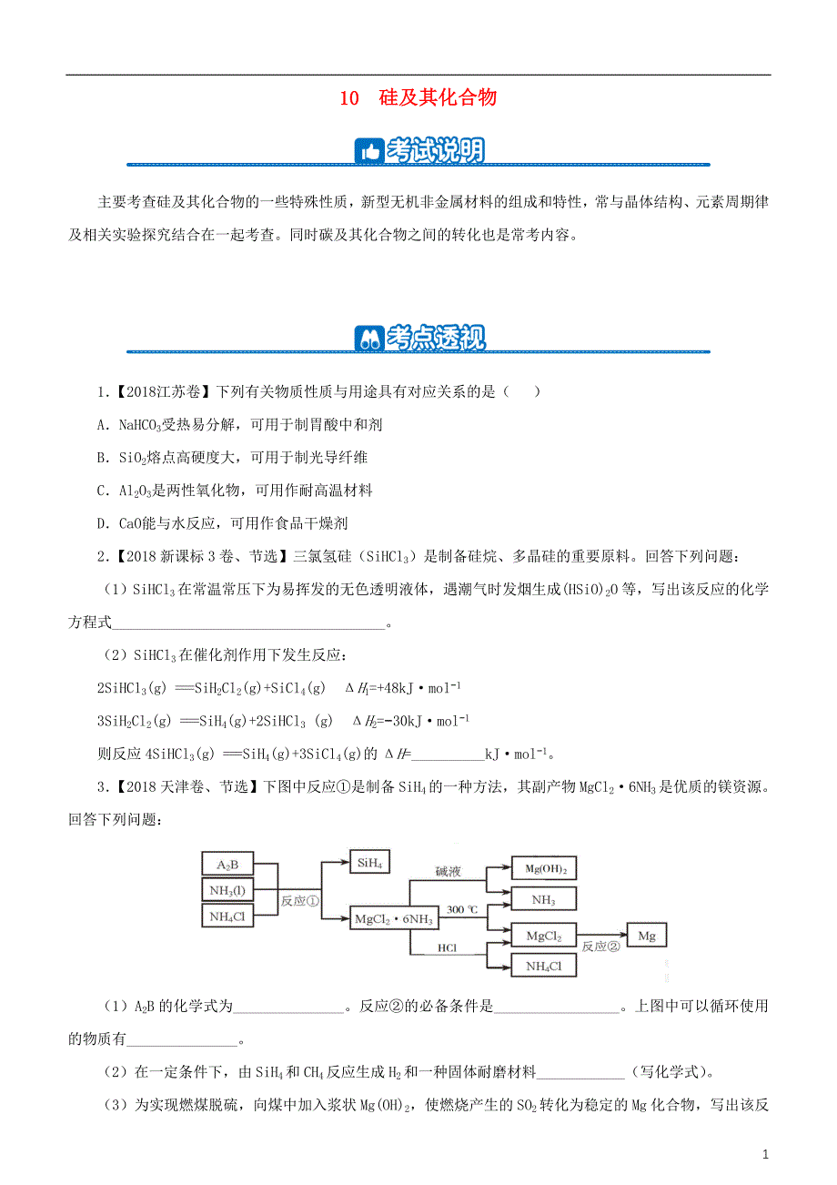 2019年高考化学二轮复习小题狂做专练十硅及其化合物_第1页