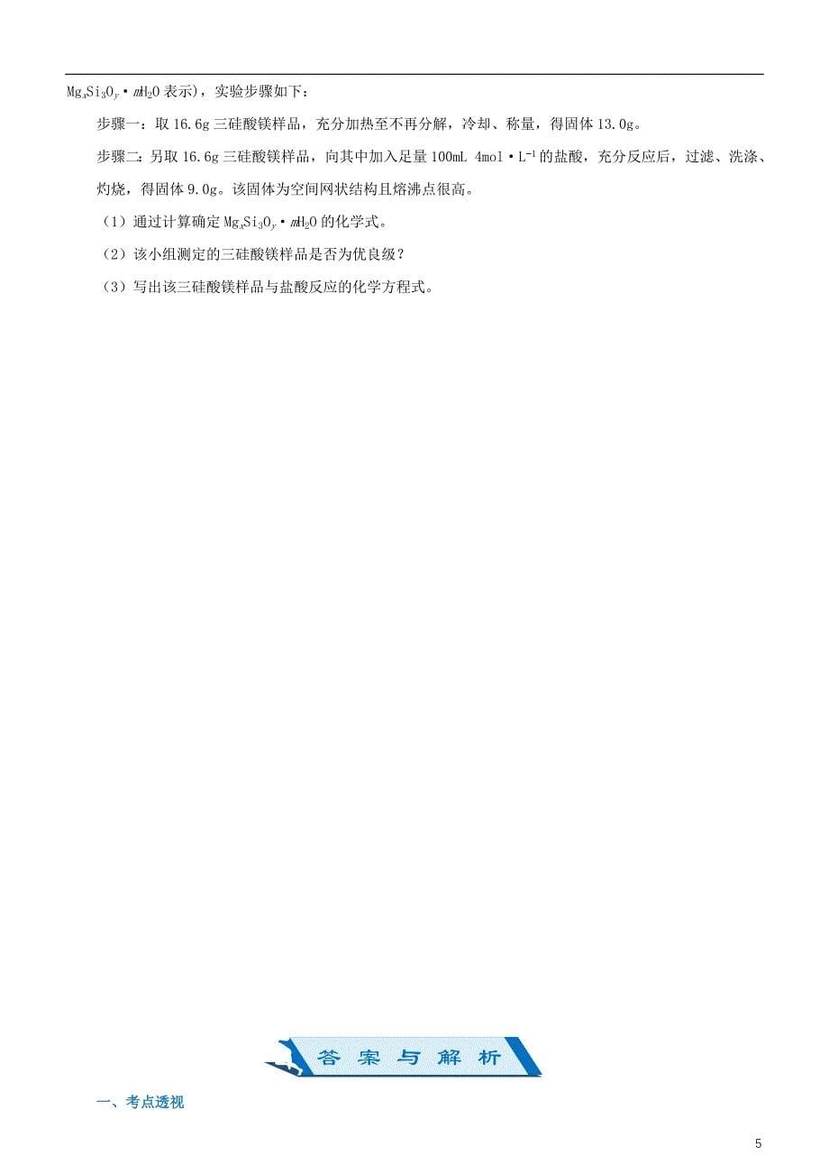 2019年高考化学二轮复习小题狂做专练十硅及其化合物_第5页