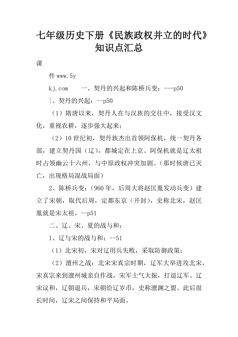 七年级历史下册《民族政权并立的时代》知识点汇总.doc_第1页