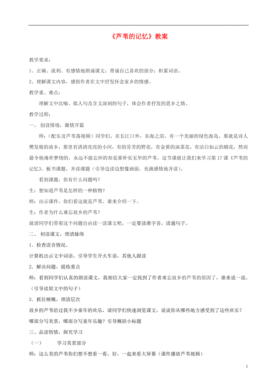 2018年三年级语文上册 第六单元 17芦苇的记忆教案 鄂教版_第1页