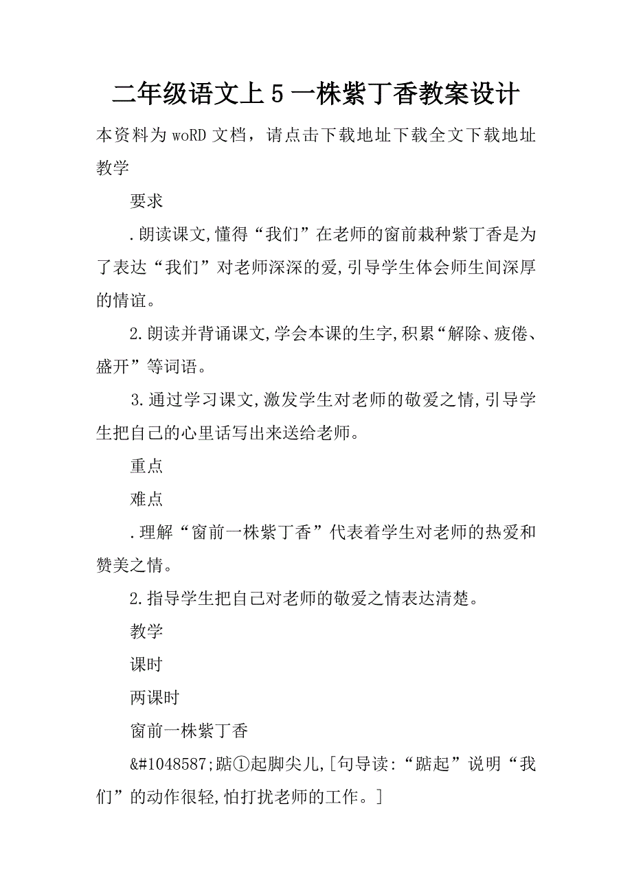 二年级语文上5一株紫丁香教案设计.doc_第1页