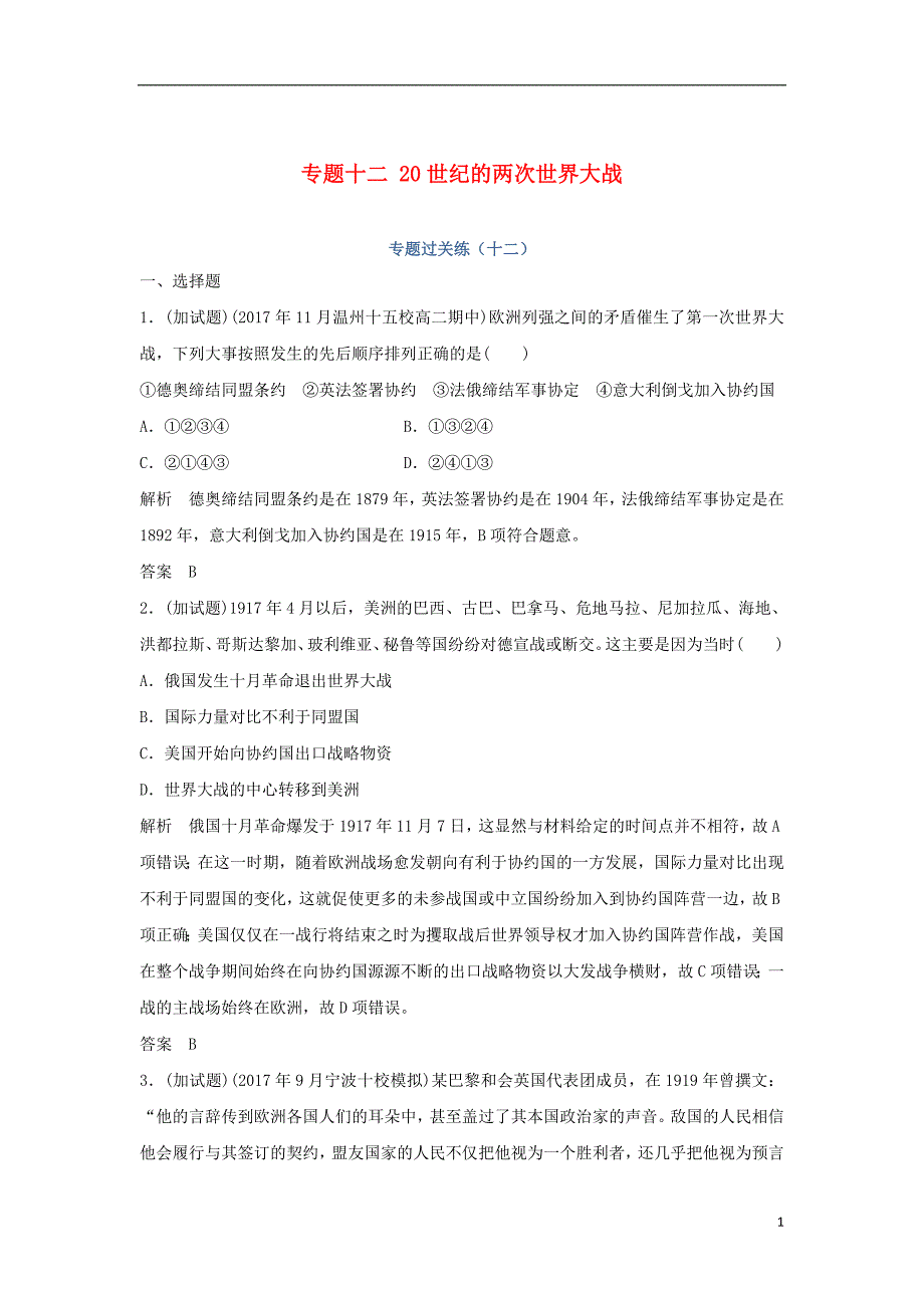 2019年高考历史总复习专题十二20世纪的两次世界大战专题过关练_第1页