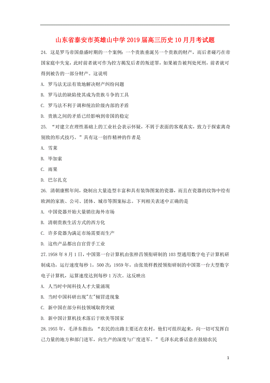 山东省泰安市2019版高三历史10月月考试题_第1页