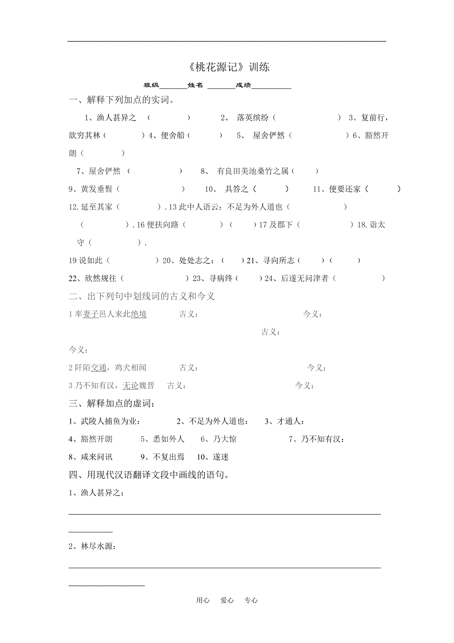 5.1 桃花源记 每课一练 新人教版八年级上_第1页