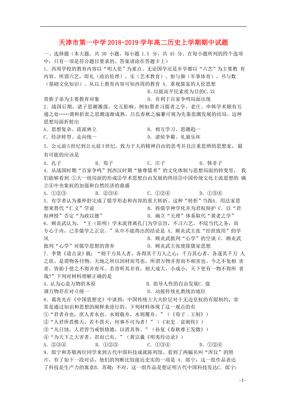 天津市第一中学2018_2019届高二历史上学期期中试题_第1页