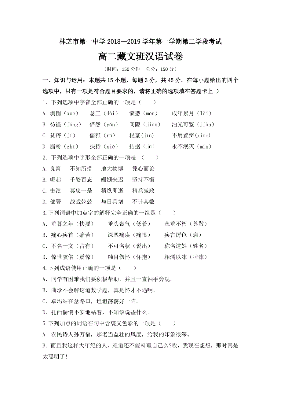 西藏2018-2019学年高二上学期期末考试汉语---精校Word版含答案_第1页