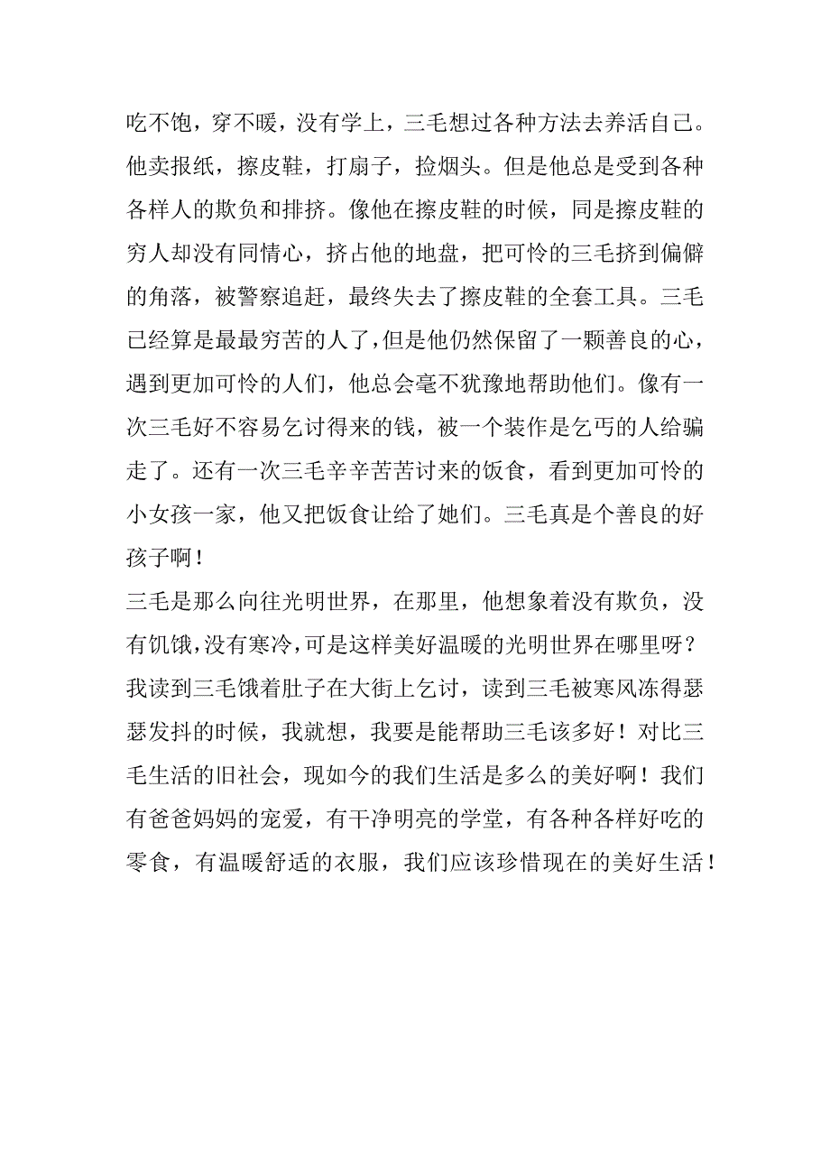 《三毛流浪记》读后感_4.doc_第2页