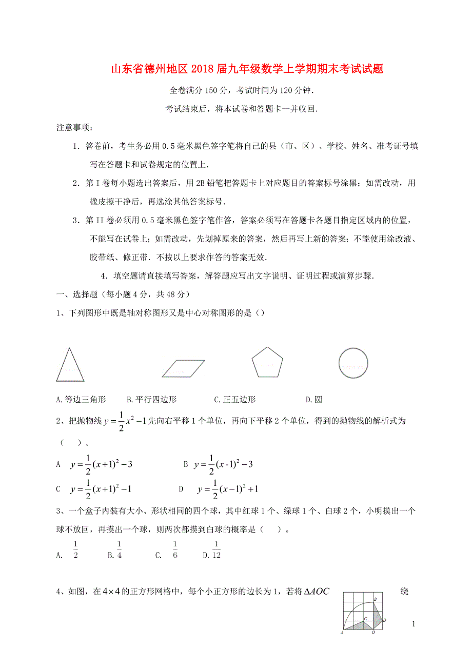 山东省德州地区2018版九年级数学上学期期末考试试题 新人教版_第1页