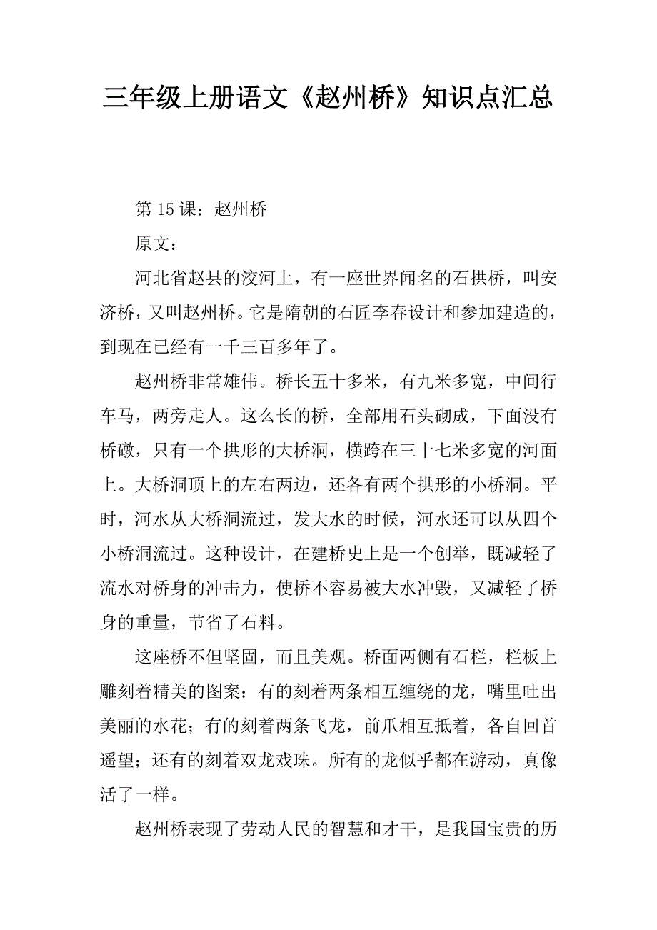 三年级上册语文《赵州桥》知识点汇总.doc_第1页