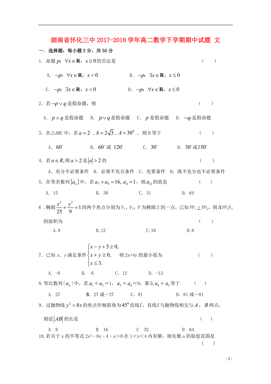 湖南省2017_2018届高二数学下学期期中试题文_第1页