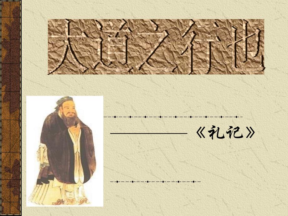 5.4大道之行也课件3(新人教版八年级上）_第1页