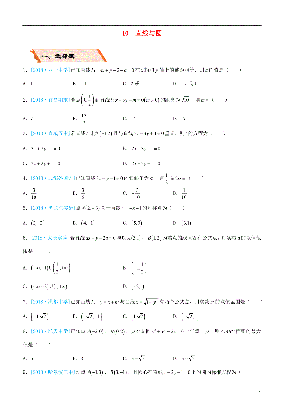 备考2019年高考数学二轮复习选择填空狂练十直线与圆文_第1页