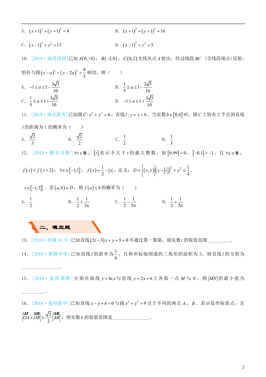 备考2019年高考数学二轮复习选择填空狂练十直线与圆文_第2页