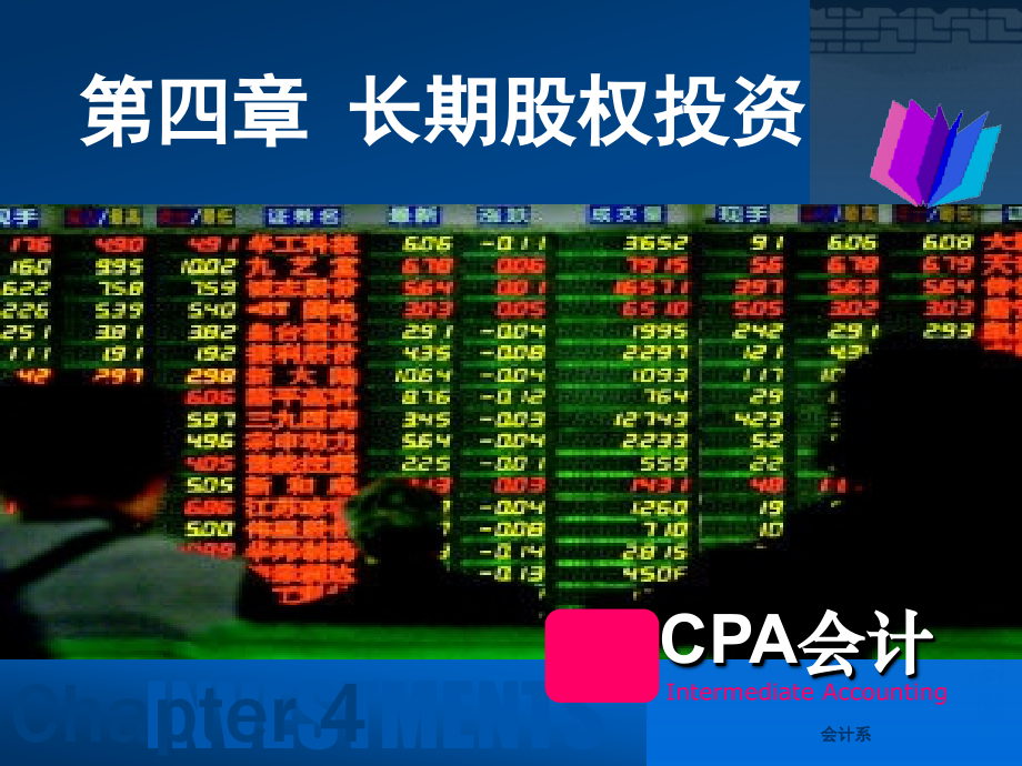 《cpa长期股权投资》ppt课件_第1页