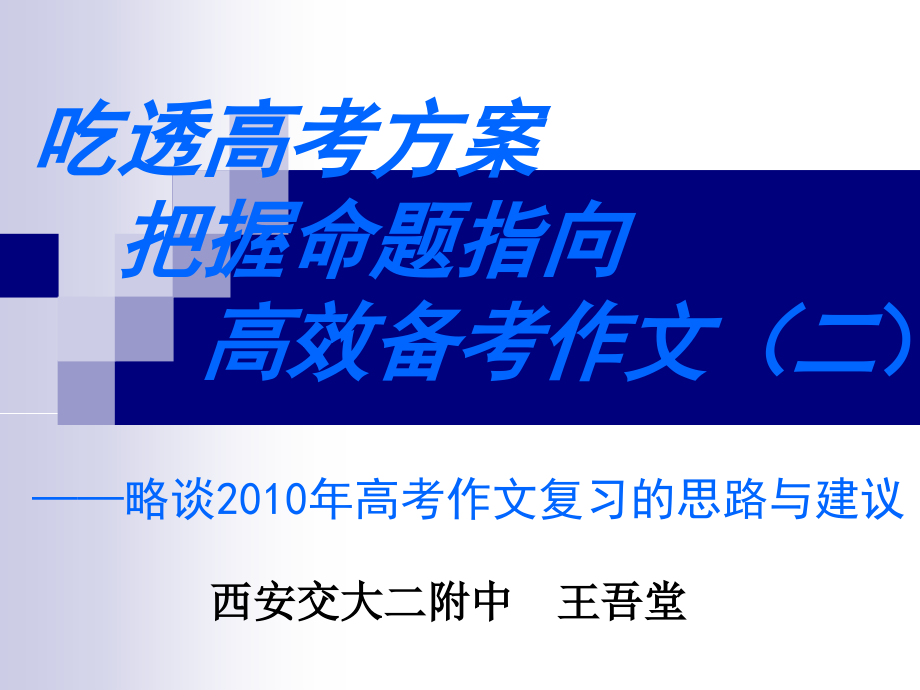 吃透高考方案把握命题指向高效备考作文（二）略谈_第1页