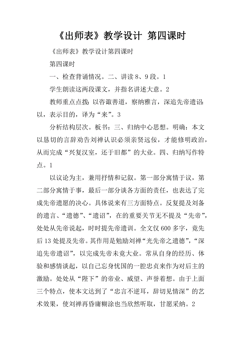 《出师表》教学设计 第四课时.doc_第1页