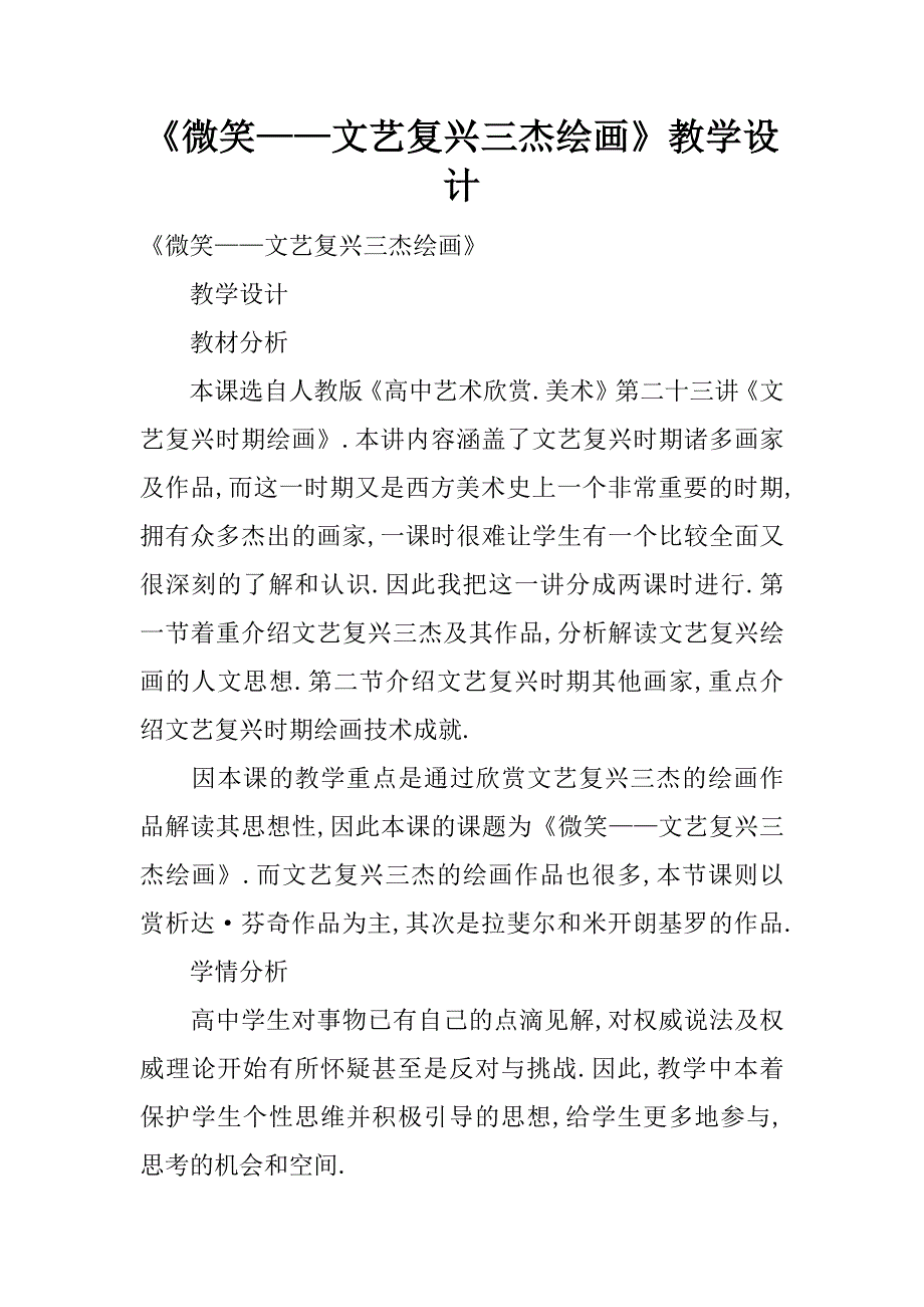 《微笑——文艺复兴三杰绘画》教学设计.doc_第1页