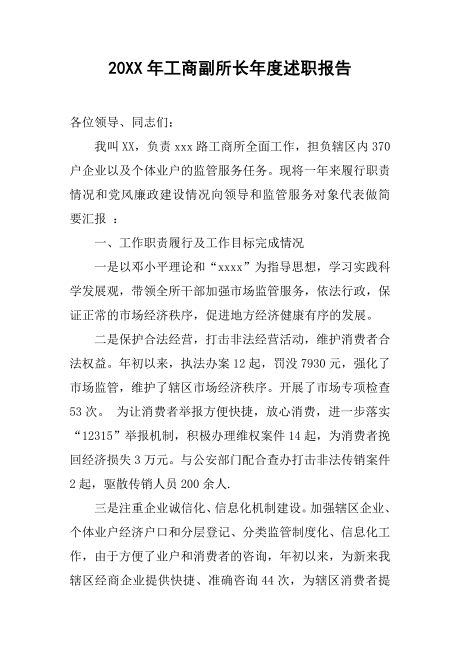 20xx年工商副所长年度述职报告_第1页