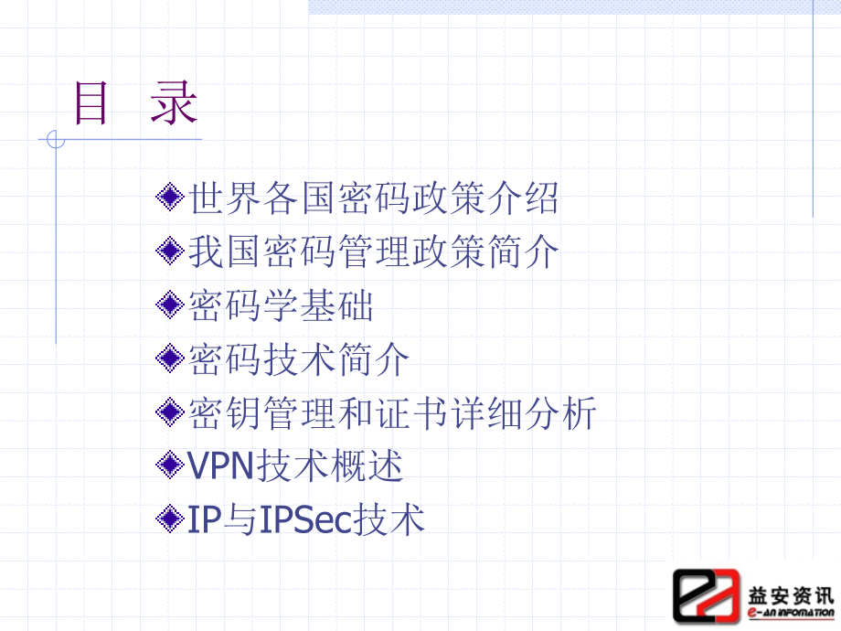 《信息系统安全技术》ppt课件_第2页