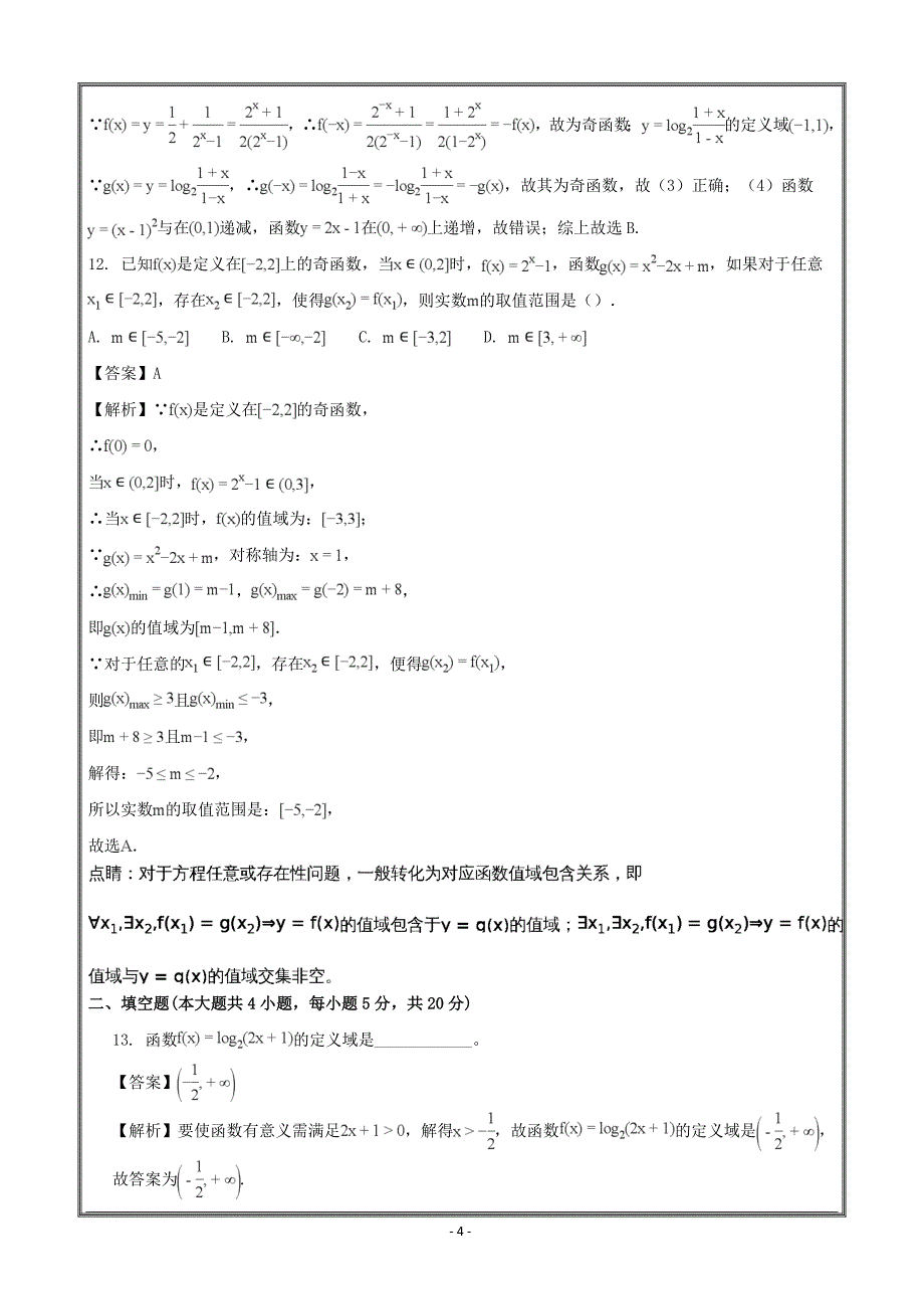 广东省广州市2017-2018学年高一上学期期中考试数学 ---精校解析Word版_第4页