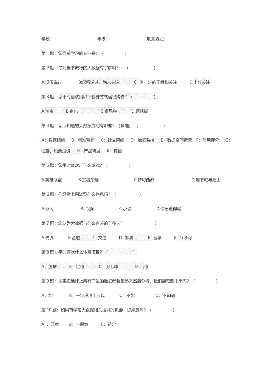 大数据调查问卷表_第1页