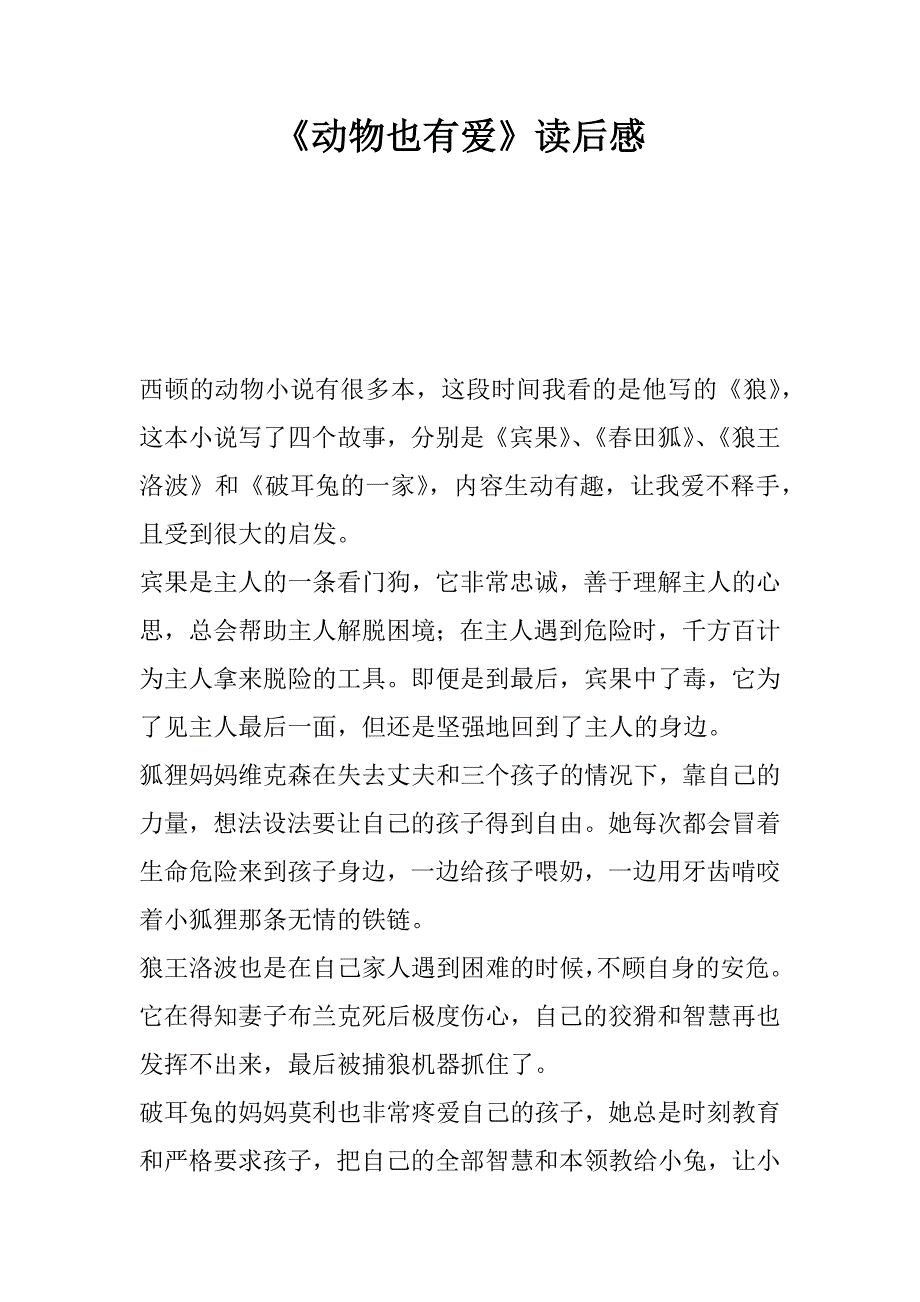 《动物也有爱》读后感.doc_第1页