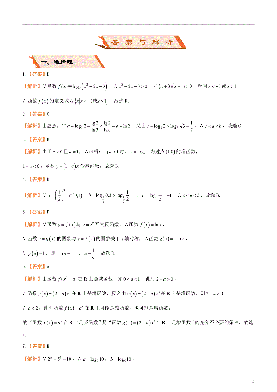 备考2019年高考数学二轮复习选择填空狂练十五基本初等函数文_第4页