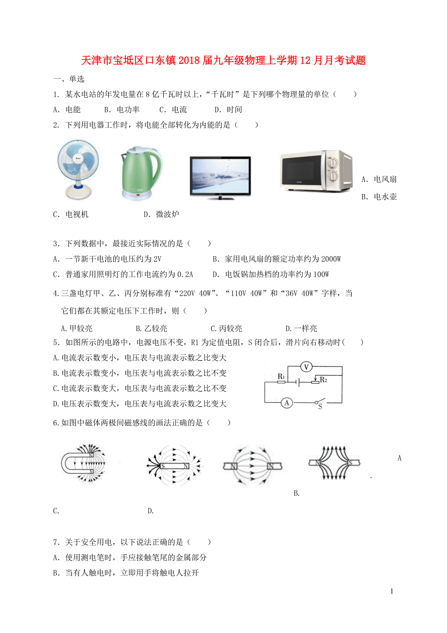 天津市宝坻区口东镇2018届九年级物理上学期12月月考试题 新人教版_第1页