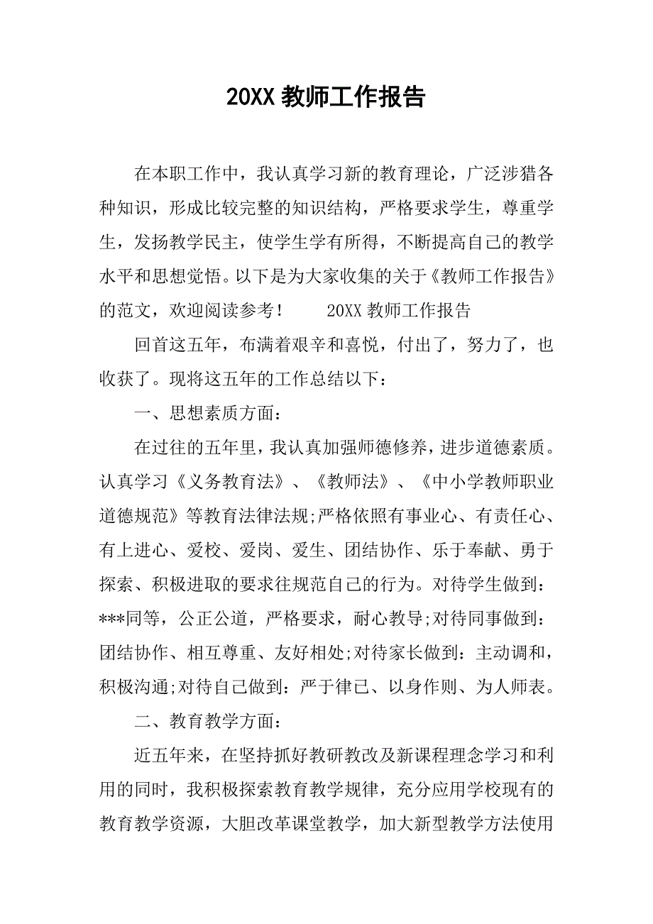 20xx教师工作报告_第1页