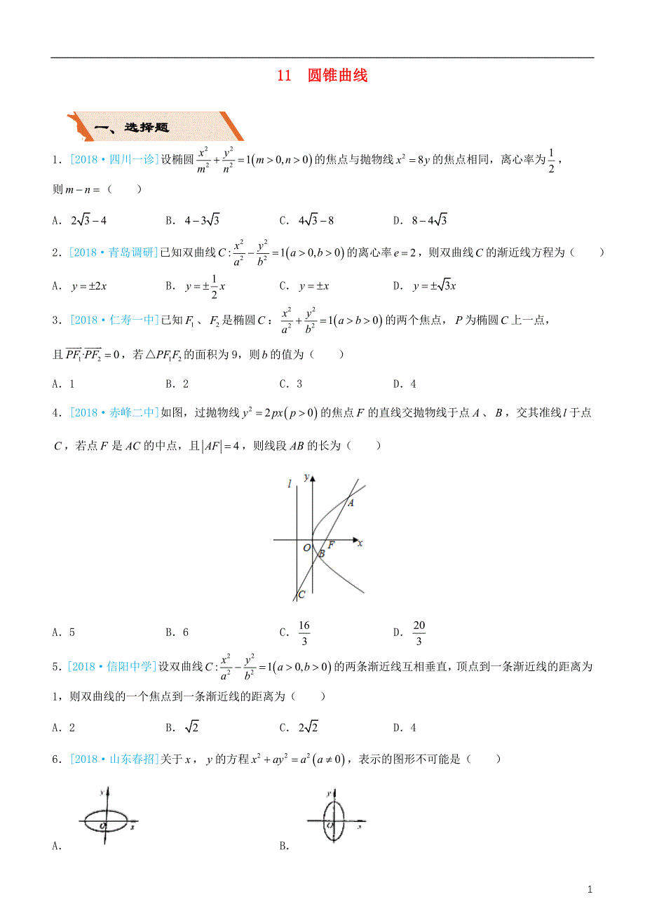 备考2019年高考数学二轮复习选择填空狂练十一圆锥曲线理_第1页