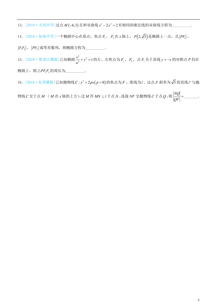 备考2019年高考数学二轮复习选择填空狂练十一圆锥曲线理_第3页