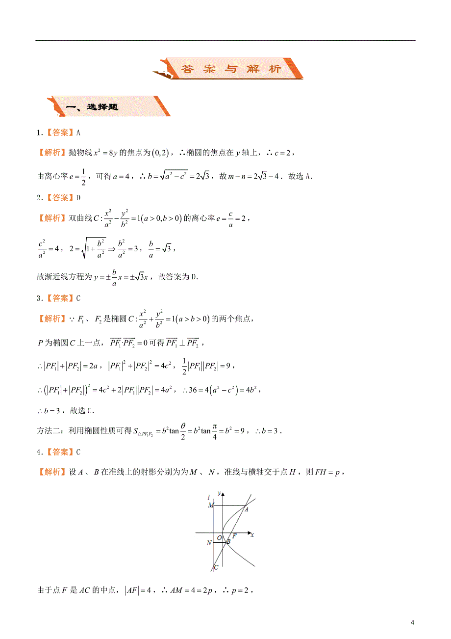 备考2019年高考数学二轮复习选择填空狂练十一圆锥曲线理_第4页