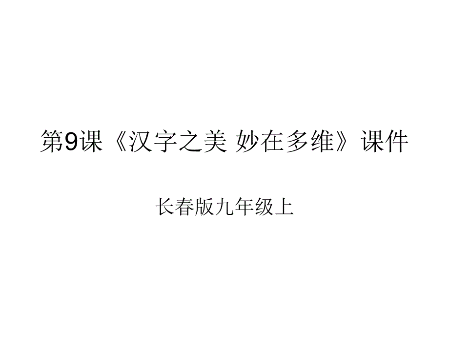 语文汉字之美妙在多维_第1页