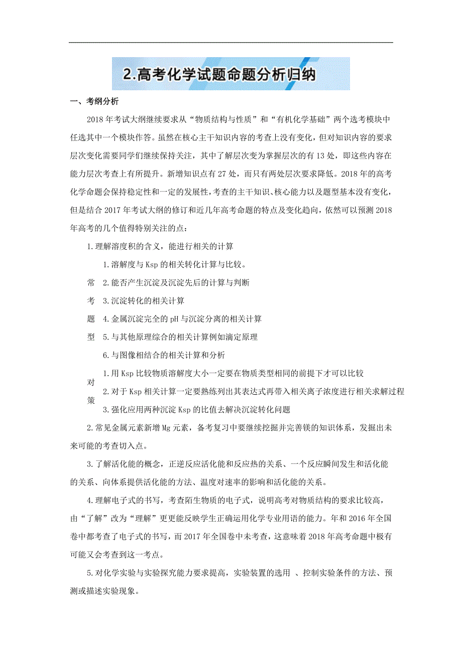 2018届高考考前化学最后一讲：2高考化学试题命题分析归纳_第1页