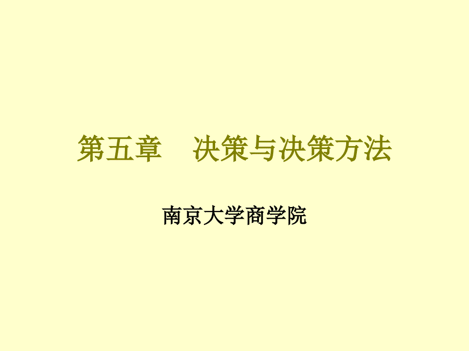 南京大学管理学05决策与决策方法_第1页