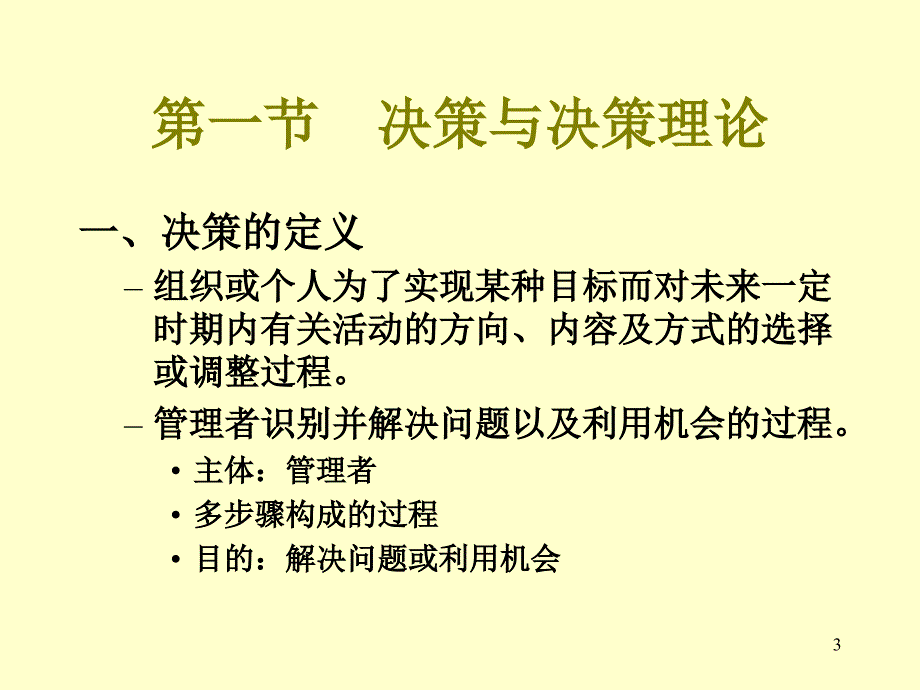 南京大学管理学05决策与决策方法_第3页