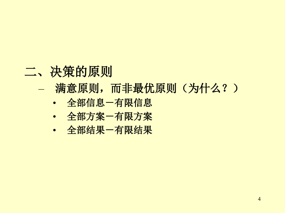 南京大学管理学05决策与决策方法_第4页