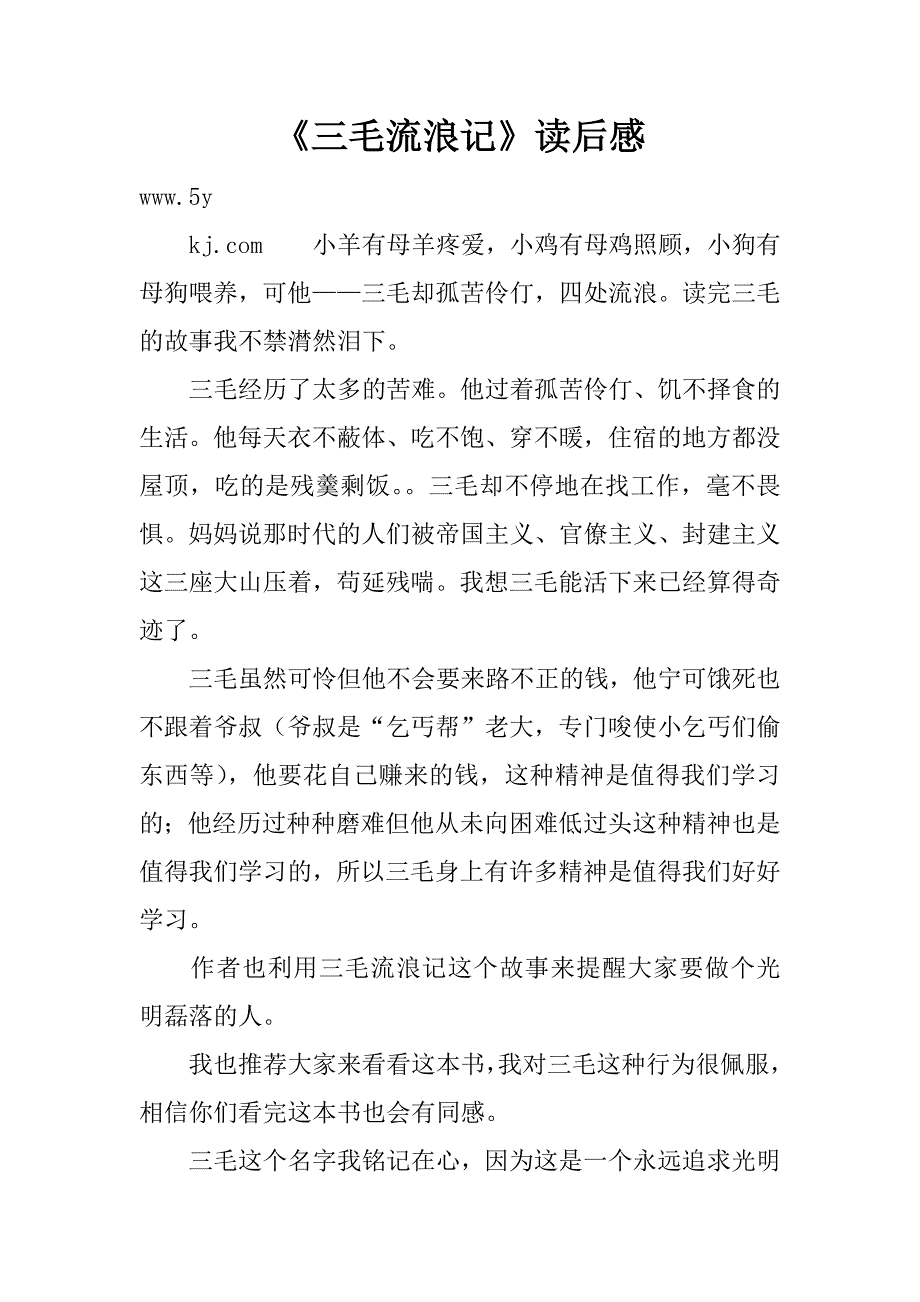 《三毛流浪记》读后感_5.doc_第1页